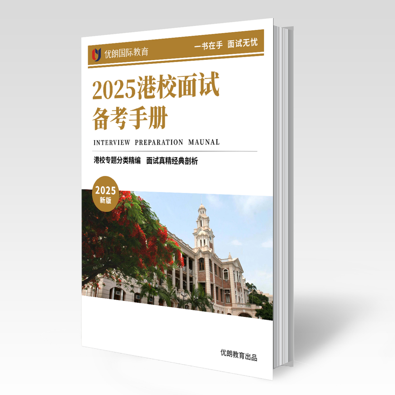 2025/2026香港高校面试培训课表